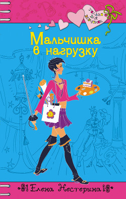 Читать онлайн книгу Мальчишка в нагрузку автор Нестерина Елена Вячеславовна Книга Мальчишка в нагрузку