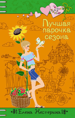 Читать онлайн книгу Лучшая парочка сезона автор Нестерина Елена Вячеславовна Книга Лучшая парочка сезона