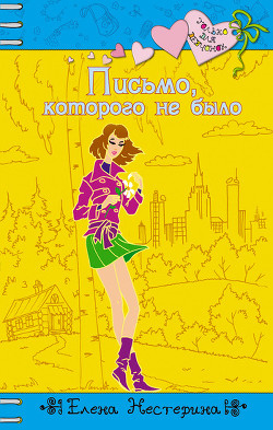 Читать онлайн книгу Письмо, которого не было автор Нестерина Елена Вячеславовна Книга Письмо, которого не было