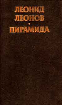 Читать онлайн книгу Пирамида, т.1 автор Леонов Леонид Максимович Книга Пирамида, т.1