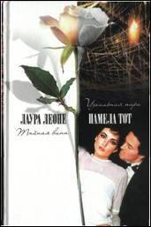 Читать онлайн книгу Идеальная пара автор Тот Памела Книга Идеальная пара