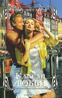Читать онлайн книгу Капкан любви автор Мид Джулиет (Мед Джульетта) Книга Капкан любви