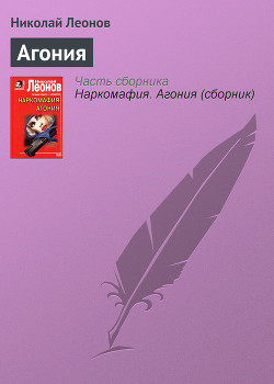 Читать онлайн книгу Агония автор Леонов Николай Иванович Книга Агония