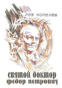 Читать онлайн книгу Святой доктор Федор Петрович Гааз автор Копелев Лев Зиновьевич Книга Святой доктор Федор Петрович Гааз