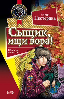 Читать онлайн книгу Сыщик, ищи вора! автор Нестерина Елена Вячеславовна Книга Сыщик, ищи вора!