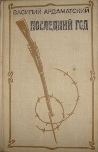 Читать онлайн книгу Последний год автор Ардаматский Василий Иванович Книга Последний год