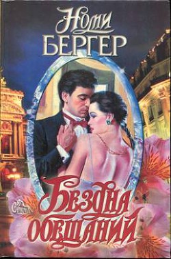 Читать онлайн книгу Бездна обещаний автор Бергер Номи Книга Бездна обещаний