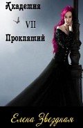 Читать онлайн книгу Академия проклятий. Книга 7 (СИ) автор Звездная Елена Книга Академия проклятий. Книга 7 (СИ)