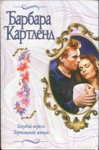 Читать онлайн книгу Голубой вереск автор Картленд Барбара Книга Голубой вереск