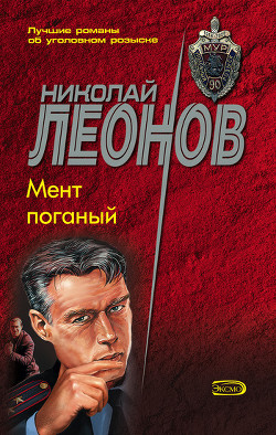Книга Мент поганый