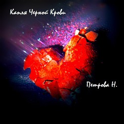 Читать онлайн книгу Другая сторона северной пальмиры: Капля черной крови. автор Петрова Надежда Книга Другая сторона северной пальмиры: Капля черной крови.