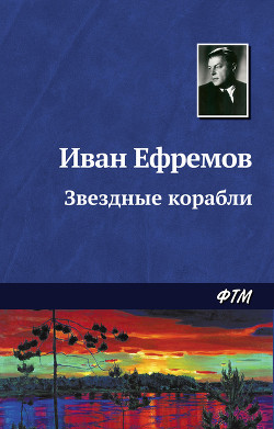 Книга Звездные корабли(изд.1953)
