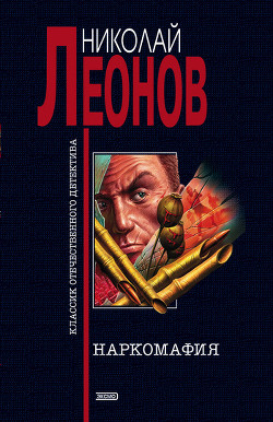 Читать онлайн книгу Наркомафия автор Леонов Николай Иванович Книга Наркомафия