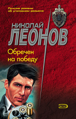 Читать онлайн книгу Обречен на победу автор Леонов Николай Иванович Книга Обречен на победу