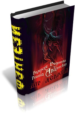 Читать онлайн книгу Дар Демона (СИ) автор Веденеева Валерия Книга Дар Демона (СИ)