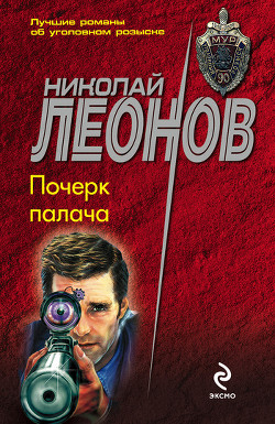 Читать онлайн книгу Почерк палача автор Леонов Николай Иванович Книга Почерк палача