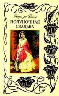 Читать онлайн книгу Полуночная свадьба автор Ренье Анри де Книга Полуночная свадьба