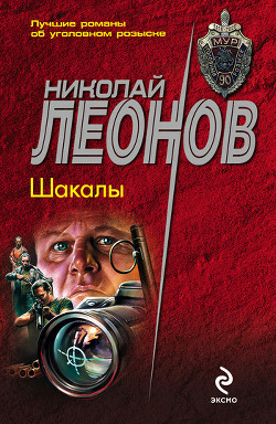 Читать онлайн книгу Шакалы автор Леонов Николай Иванович Книга Шакалы