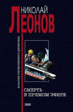 Читать онлайн книгу Смерть в прямом эфире автор Леонов Николай Иванович Книга Смерть в прямом эфире