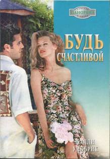 Читать онлайн книгу Будь счастливой автор Уилбрик Салли Книга Будь счастливой