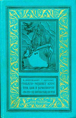 Читать онлайн книгу «Тобаго» меняет курс. Три дня в Криспорте. «24-25» не возвращается автор Имерманис Анатоль Адольфович Книга «Тобаго» меняет курс. Три дня в Криспорте. «24-25» не возвращается
