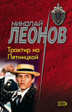 Читать онлайн книгу Трактир на Пятницкой автор Леонов Николай Иванович Книга Трактир на Пятницкой
