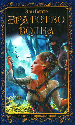 Читать онлайн книгу Братство волка автор Берте (Бертэ) Эли Книга Братство волка