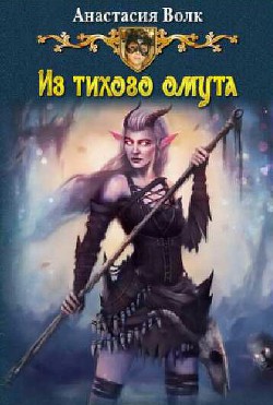 Читать онлайн книгу Из тихого омута (СИ) автор Волк Анастасия Александровна Книга Из тихого омута (СИ)