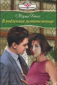 Книга Влюбленная мстительница