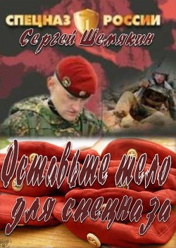 Читать онлайн книгу Освободите тело для спецназа (СИ) автор Шемякин Сергей Анатольевич Книга Освободите тело для спецназа (СИ)