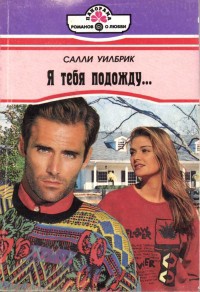 Читать онлайн книгу Я тебя подожду... автор Уилбрик Салли Книга Я тебя подожду...