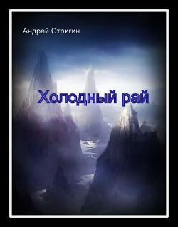 Читать онлайн книгу Холодный рай (СИ) автор Стригин Андрей Николаевич Книга Холодный рай (СИ)