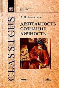 Книга Деятельность. Сознание. Личность