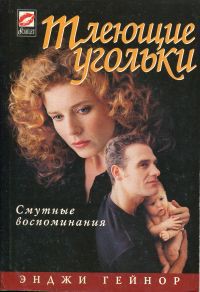 Читать онлайн книгу Тлеющие угольки автор Гейнор Энджи Книга Тлеющие угольки