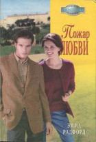Читать онлайн книгу Пожар любви автор Радфорд Эмма Книга Пожар любви