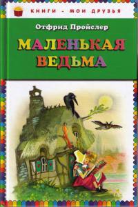 Читать онлайн книгу Маленькая Ведьма автор Пройслер Отфрид Книга Маленькая Ведьма