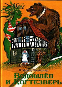 Читать онлайн книгу Водошлёп и Когтезверь автор Пройслер Отфрид Книга Водошлёп и Когтезверь