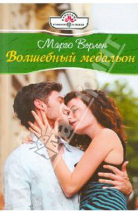 Читать онлайн книгу Волшебный медальон автор Верлен Марго Книга Волшебный медальон