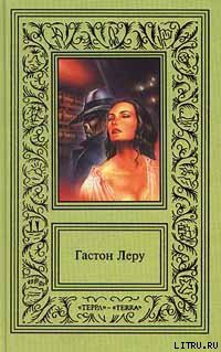 Читать онлайн книгу Роковое кресло автор Леру Гастон Книга Роковое кресло