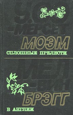 Читать онлайн книгу Сплошные прелести автор Моэм Уильям Сомерсет Книга Сплошные прелести