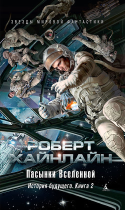 Читать онлайн книгу Пасынки Вселенной (иллюстрации: Н.Гришин) автор Хайнлайн Роберт Энсон Книга Пасынки Вселенной (иллюстрации: Н.Гришин)