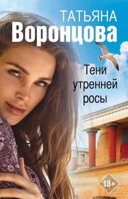 Читать онлайн книгу Тени утренней росы автор Воронцова Татьяна Книга Тени утренней росы
