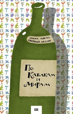 Читать онлайн книгу По Кабакам и Мирам автор Лесин Евгений Книга По Кабакам и Мирам