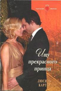 Читать онлайн книгу Ищу прекрасного принца автор Картер Люсиль Книга Ищу прекрасного принца