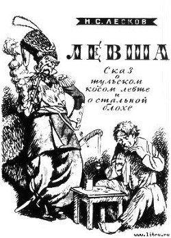 Читать онлайн книгу Левша автор Лесков Николай Семенович Книга Левша