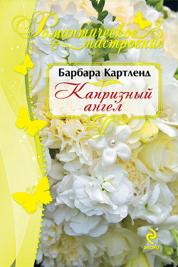 Читать онлайн книгу Капризный ангел автор Картленд Барбара Книга Капризный ангел