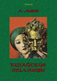 Читать онлайн книгу Китайские миллионы автор Львов Аркадий Львович Книга Китайские миллионы