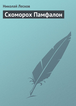 Читать онлайн книгу Скоморох Памфалон автор Лесков Николай Семенович Книга Скоморох Памфалон