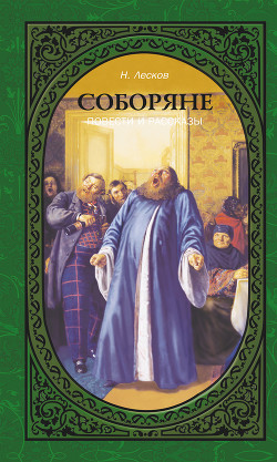 Читать онлайн книгу Соборяне автор Лесков Николай Семенович Книга Соборяне