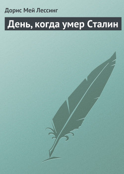 Читать онлайн книгу День, когда умер Сталин автор Лессинг Дорис Мэй Книга День, когда умер Сталин